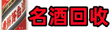 常德市澧市友才名酒回收店